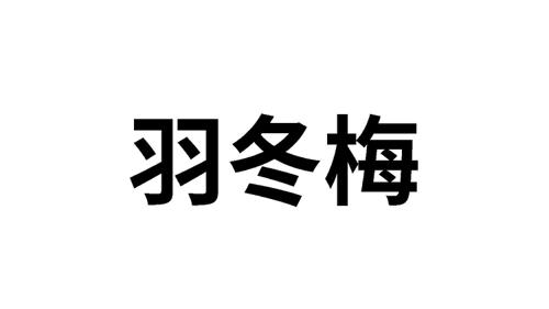 羽冬梅