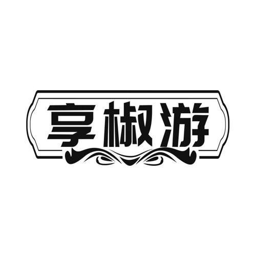 享椒游