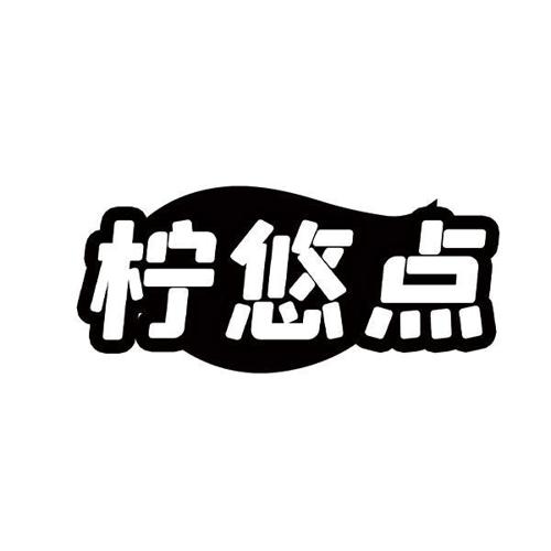 柠悠点