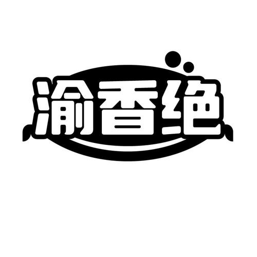 渝香绝