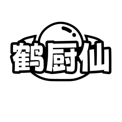 鹤厨仙