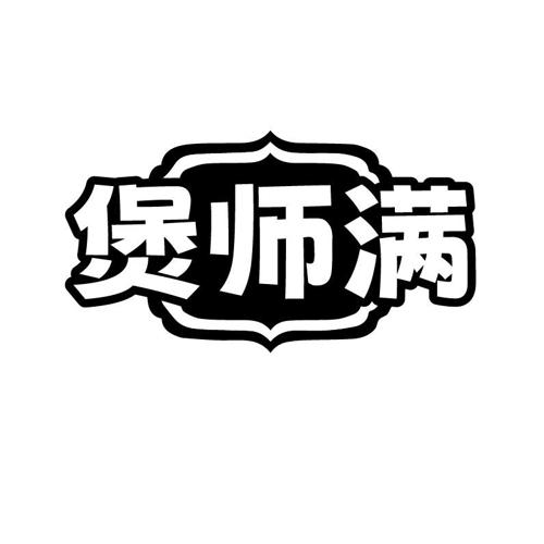 煲师满