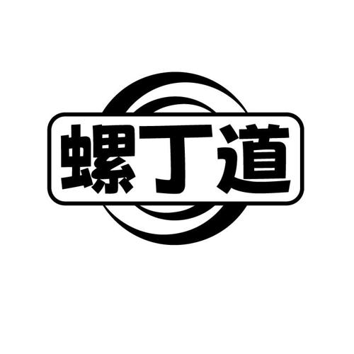 螺丁道