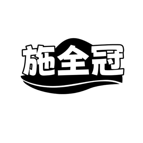 施全冠