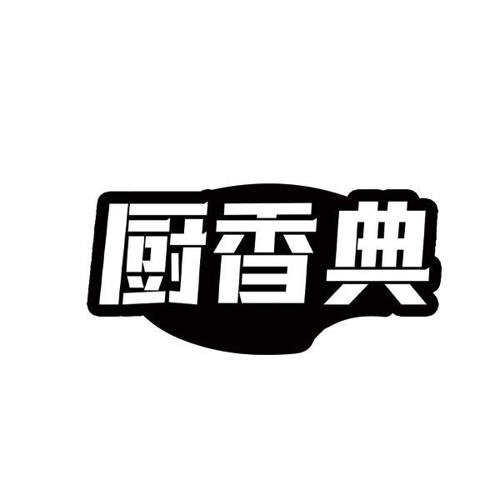 厨香典