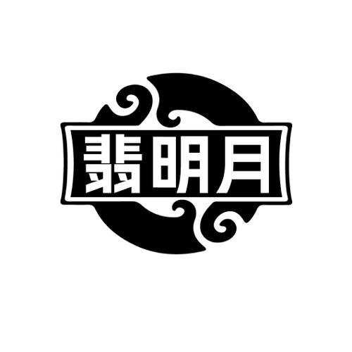 翡明月