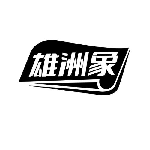 雄洲象