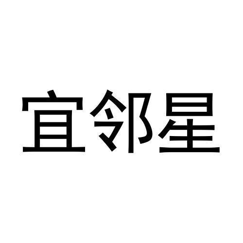 宜邻星