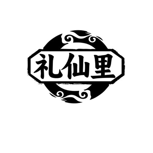 礼仙里