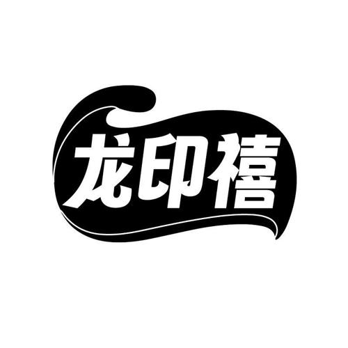 龙印禧