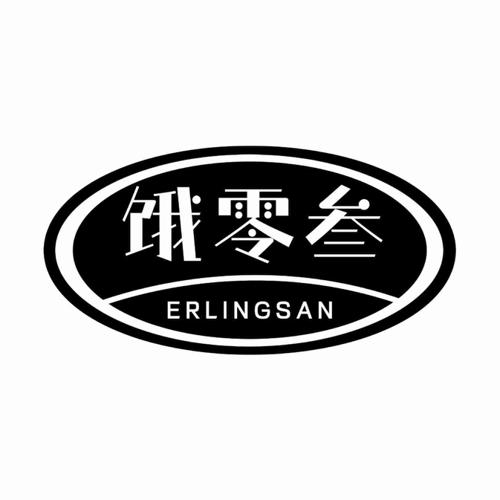 饿零叁 ERLINGSAN