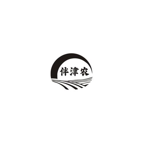 伴津农