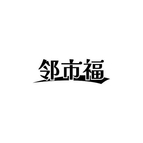 邻市福