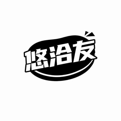 悠洽友