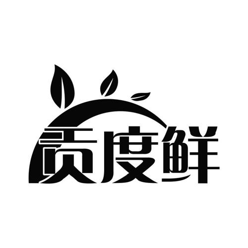 贡度鲜