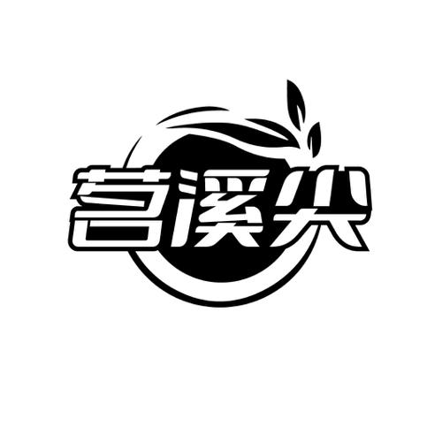 茗溪尖