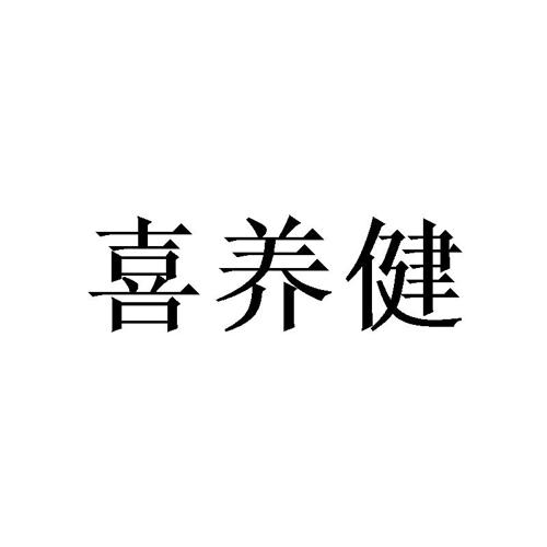 喜养健