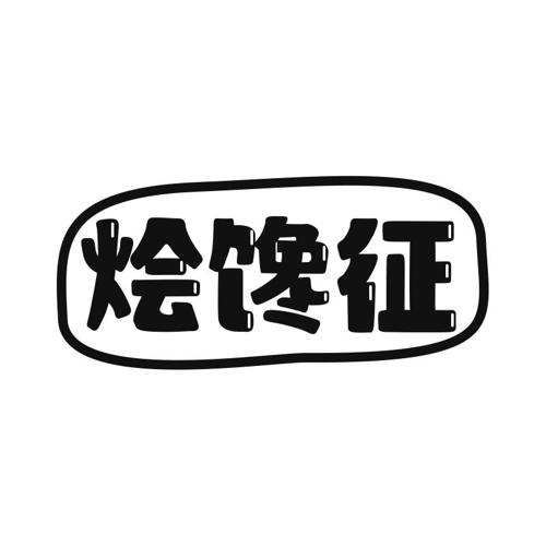 烩馋征