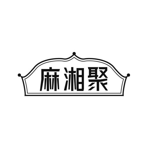 麻湘聚