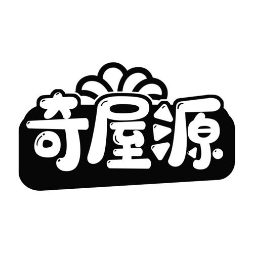 奇屋源