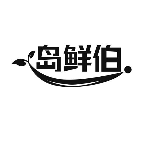 岛鲜伯