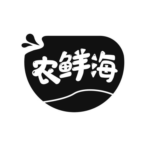 农鲜海