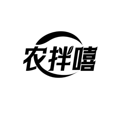 农拌嘻