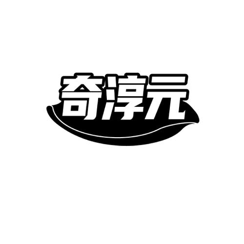 奇淳元