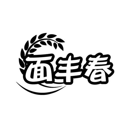 面丰春