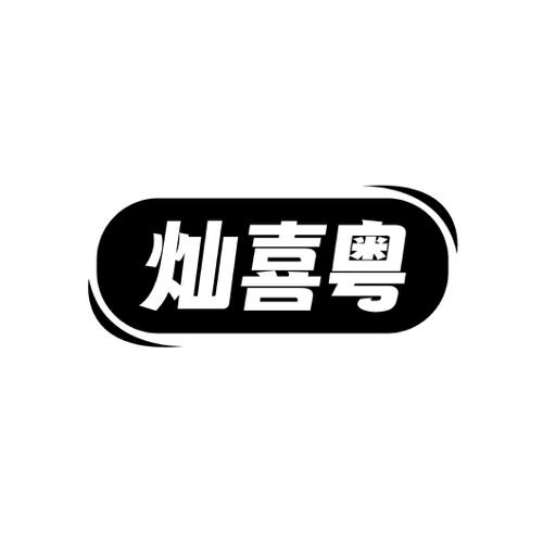 灿喜粤