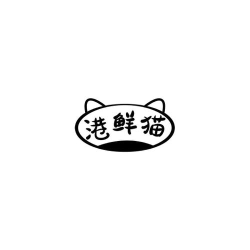 港鲜猫