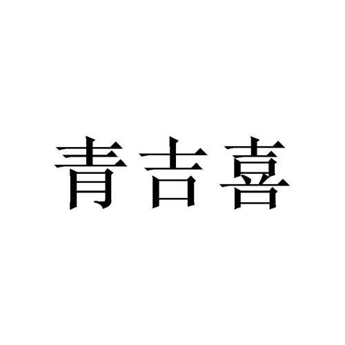 青吉喜