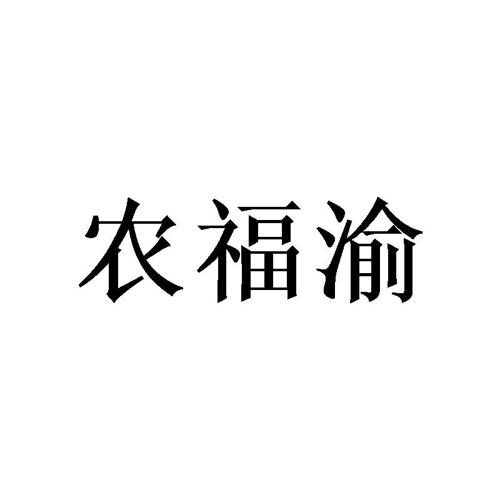 农福渝