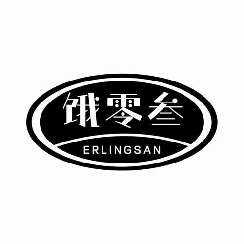 饿零叁 ERLINGSAN