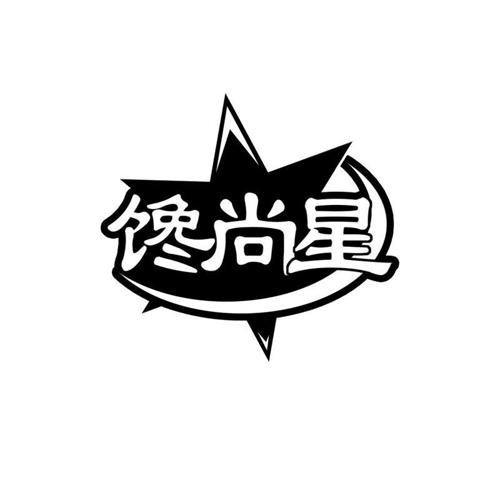 馋尚星