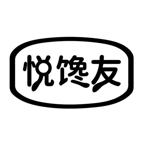 悦馋友