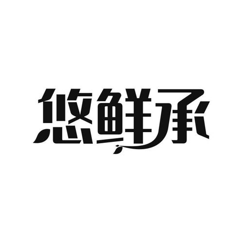 悠鲜承