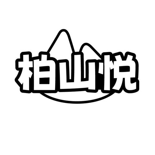 柏山悦