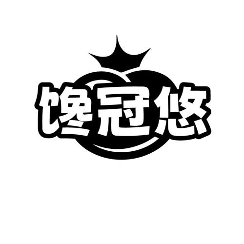 馋冠悠