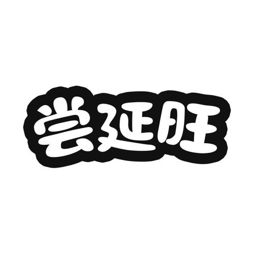 尝延旺