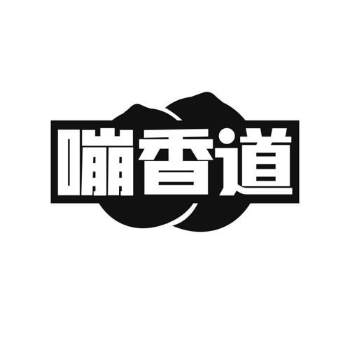 嘣香道