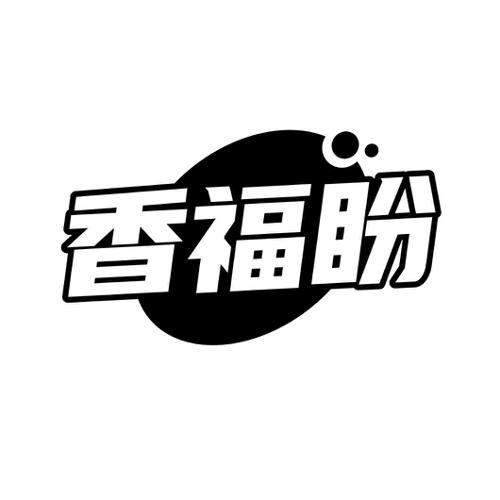 香福盼