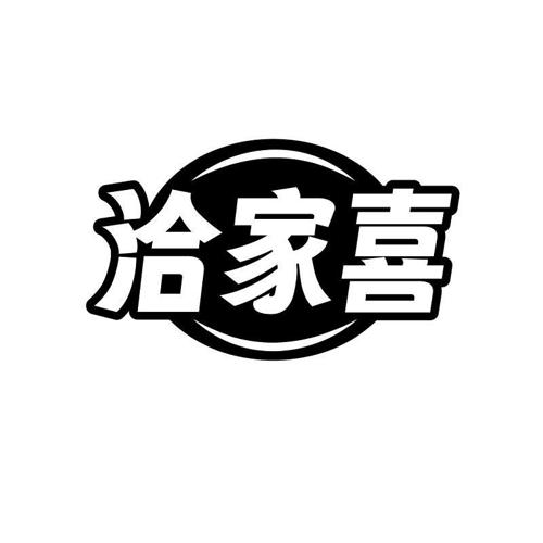 洽家喜