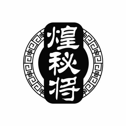 煌秘将