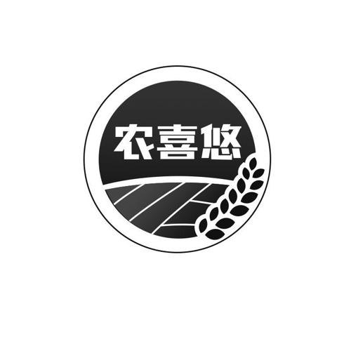 农喜悠