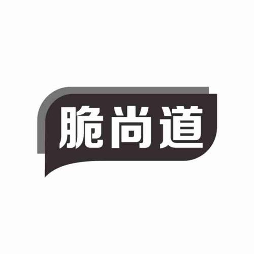 脆尚道