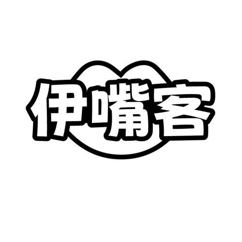 伊嘴客