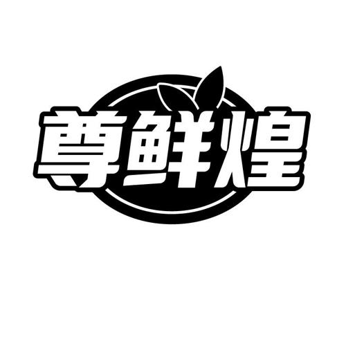 尊鲜煌