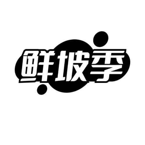 鲜坡季