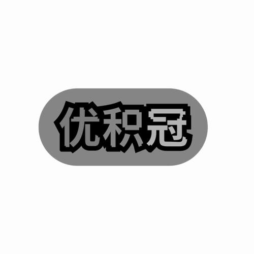 优积冠